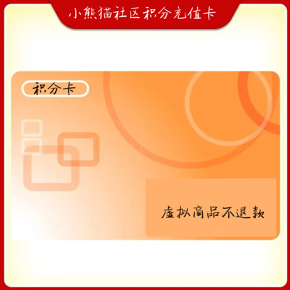 社区积分充值卡