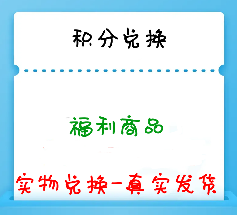 积分兑换实物福利